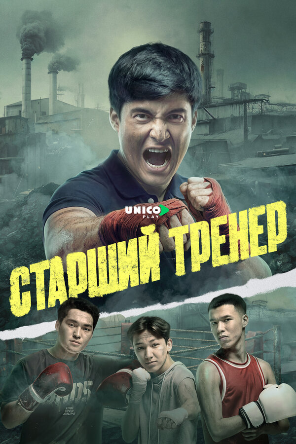Старший тренер 2025 постер